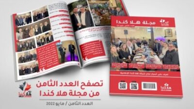تصفح العدد 08 من مجلة هلا كندا الشهرية