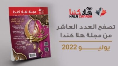 تصفح العدد 10 من مجلة هلا كندا الشهرية