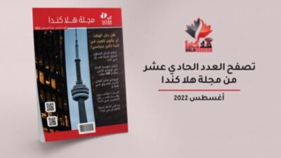 تصفح العدد 11 من مجلة هلا كندا الشهرية