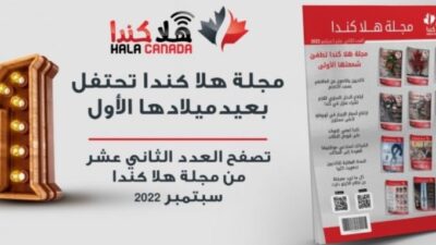 تصفح العدد 12 من مجلة هلا كندا الشهرية