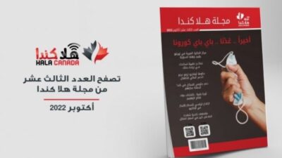 تصفح العدد 13 من مجلة هلا كندا الشهرية