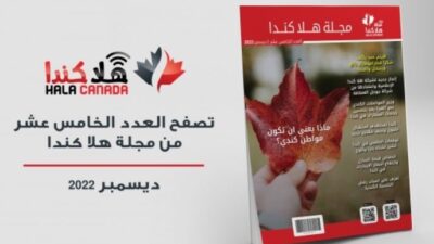 تصفح العدد 15 من مجلة هلا كندا الشهرية