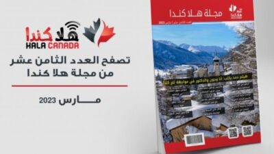 تصفح العدد 18 من مجلة هلا كندا الشهرية