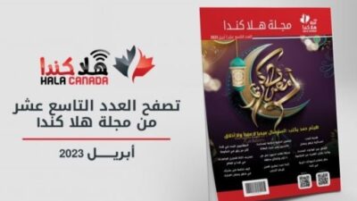تصفح العدد 19 من مجلة هلا كندا الشهرية