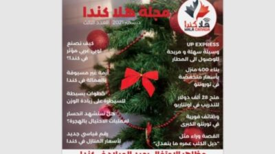 تصفح العدد 03 من مجلة هلا كندا الشهرية