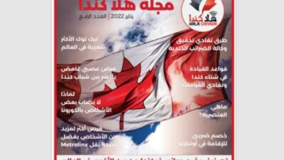 تصفح العدد 04 من مجلة هلا كندا الشهرية
