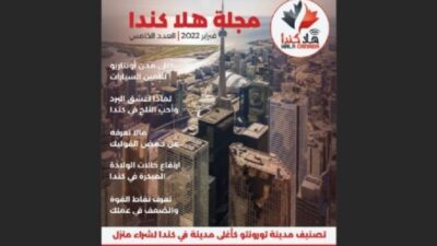 تصفح العدد 05 من مجلة هلا كندا الشهرية