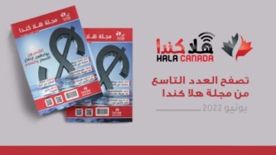 تصفح العدد 09 من مجلة هلا كندا الشهرية
