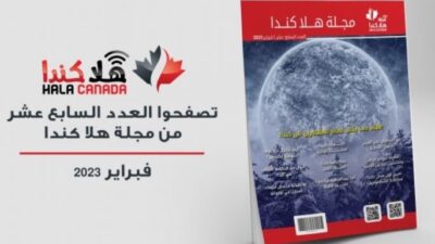 تصفح العدد 17 من مجلة هلا كندا الشهرية