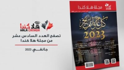 تصفح العدد 16 من مجلة هلا كندا الشهرية
