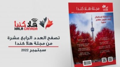 تصفح العدد 14 من مجلة هلا كندا الشهرية
