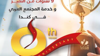 شبكة هلا كندا الإعلامية تحتفل بـ9 سنوات من التألق والريادة وتطلق خدمات ومنصات جديدة