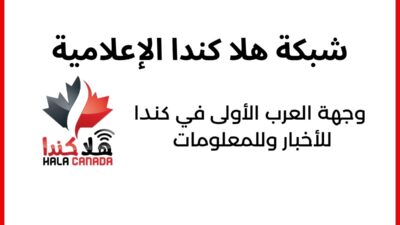 شبكة هلا كندا الإعلامية: وجهة العرب الأولى للمعلومات في كندا