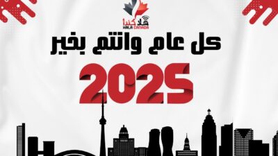 شبكة هلا كندا الإعلامية: عام من الإنجازات والابتكار الإعلامي