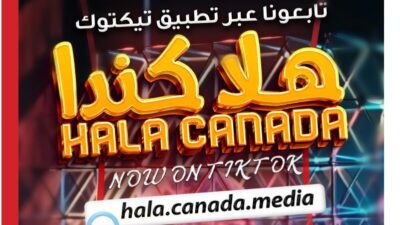  تابعوا قناة هلا كندا على تيك توك: نافذتكم إلى كل جديد  