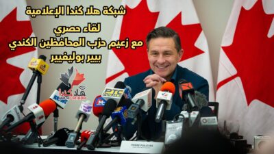 فيديو | بيير بويليفير في لقاء مع هلا كندا: رؤية لمستقبل كندا
