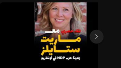لقاء حصري: زعيمة حزب NDP في أونتاريو ورسائل للعرب والمسلمين