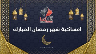 امساكية شهر رمضان المبارك لمناطق تورنتو الكبرى