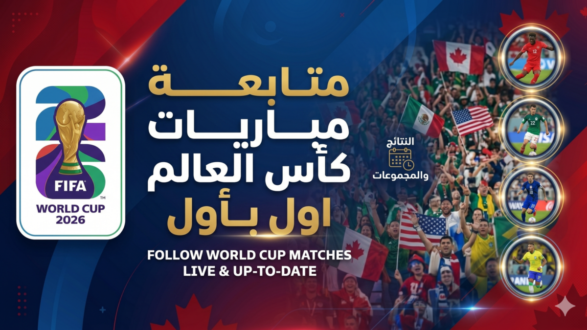 كأس العالم 2026: ترتيب المجموعات وجدول المباريات والنتائج