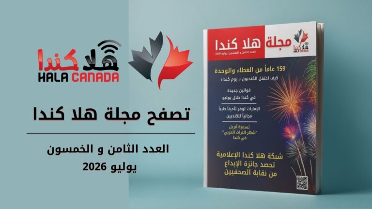 تصفح العدد 58 من مجلة هلا كندا
