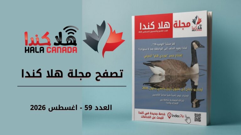 تصفح العدد 59 من مجلة هلا كندا الشهرية