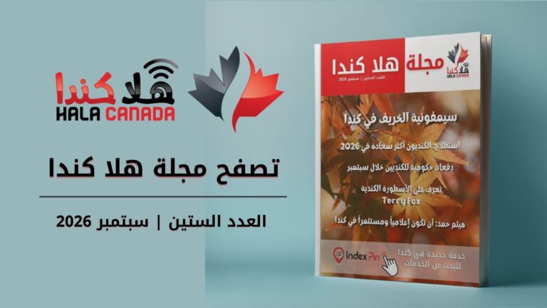 تصفح العدد 60 من مجلة هلا كندا الشهرية