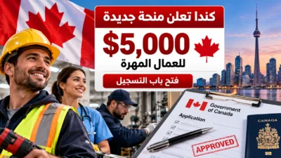 كندا تعلن منحة جديدة بقيمة 5000 دولار للعمال المهرة.. فتح باب التسجيل