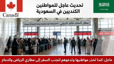 كندا تطالب مواطنيها بتجنب السفر إلى السعودية وتدعوهم للمغادرة