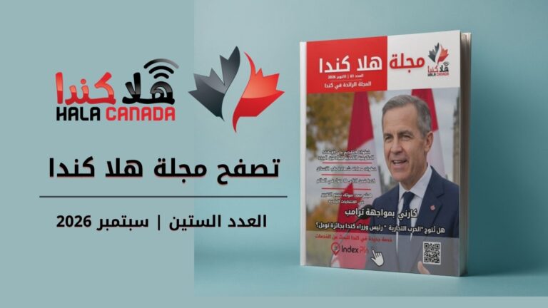 العدد 61 من مجلة هلا كندا الشهرية