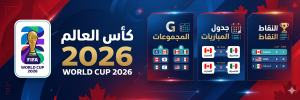 مباريات كأس العالم